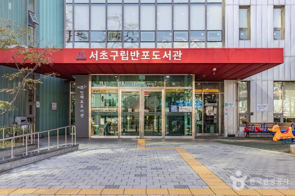 서초구립반포도서관